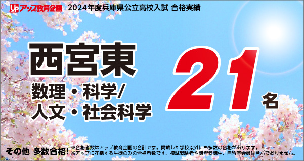 アップ教育企画　合格実績2023　市立西宮高校（推薦入試・特色選抜・一般入試含む）129名