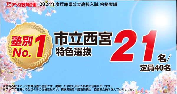 アップ教育企画　合格実績　市立西宮高校（推薦入試・特色選抜・一般入試含む）129名