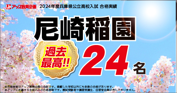 アップ教育企画　合格実績2023　市立西宮高校（推薦入試・特色選抜・一般入試含む）129名