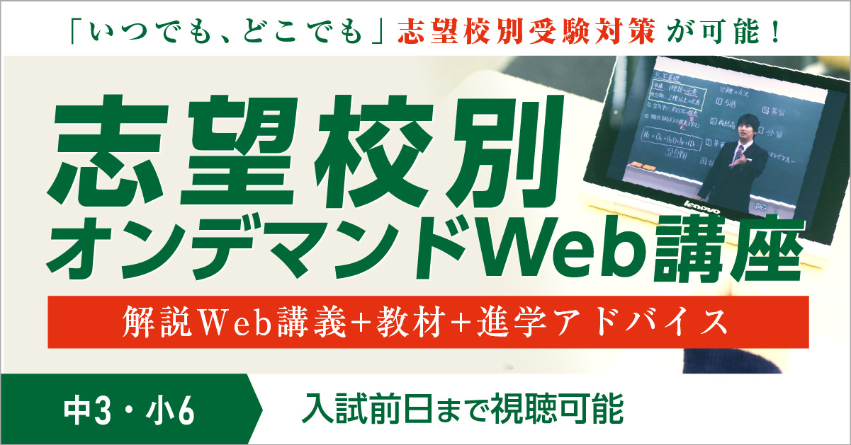 中3 ・小6 志望校別Web講座(4月～入試前日まで視聴可能) 兵庫県・大阪府の高校入試合格を目指す受験生へ！開進館の「志望校別Web講座」なら「いつでも、どこでも」受験対策が可能です。