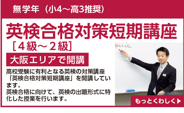 英検合格対策短期講座
［４級～２級］大阪エリアで開講