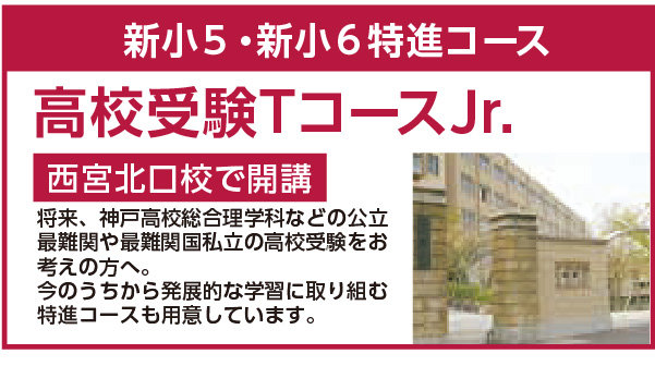 新小５・新小６特進コース
高校受験TコースJr.　西宮北口校で開講
将来、神戸高校総合理学科などの公立最難関や最難関国私立の高校受験をお考えの方へ。今のうちから発展的な学習に取り組む特進コースも用意しています