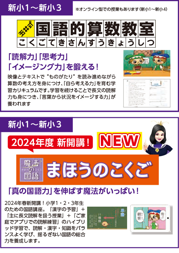 新小1~新小3
※オンラインは新小4まで
玉井式 国語的算数教室
「読解力」「思考力」「イメージング力」を鍛える!