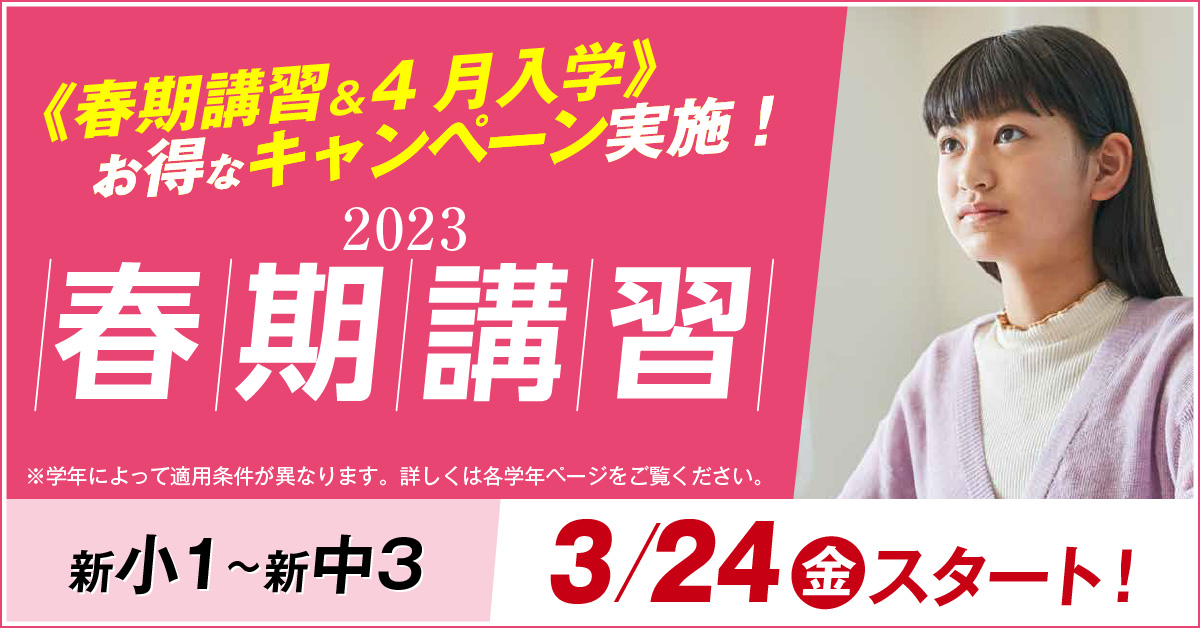 春期講習2023　3/23(木)スタート　新学年に向けて 先取り学習を進める！