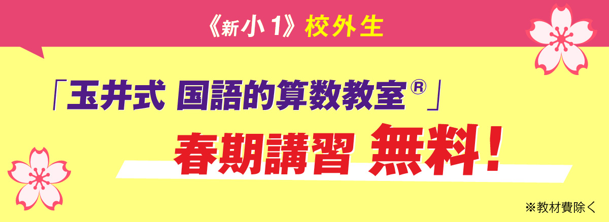 《新小1》 校外生　「玉井式 国語的算数教室®」か 「玉井式 図形の極®」のどちらか春期講習1講座無料!※教材費除く