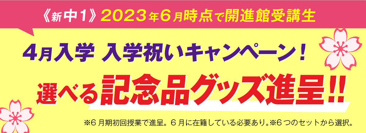 《新中１》2023年4月時点で開進館受講生 4月入学入学祝いキャンペーン 選べる記念品グッズ進呈!!※記念グッズを進呈いたします。6つのセットから、チョイス！