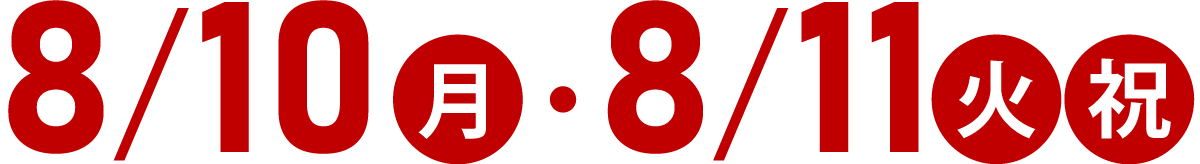 8/10(月)・8/11(火祝)