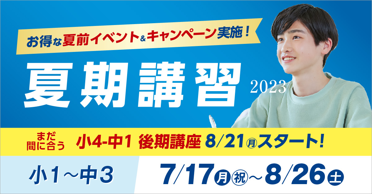 夏期講習2023は7/17スタート！キャンペーン実施！