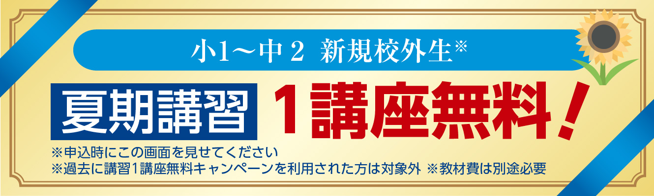 小1～中２ 早期申込み・チケット提示で夏期講習1講座無料