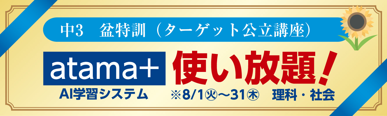 [AI学習教材 atama+]7/1～講習前 無料提供!