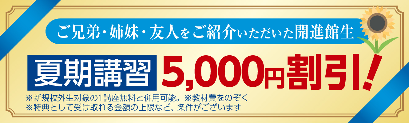 小1～中3　友人・兄弟姉妹　夏期講習1講座無料