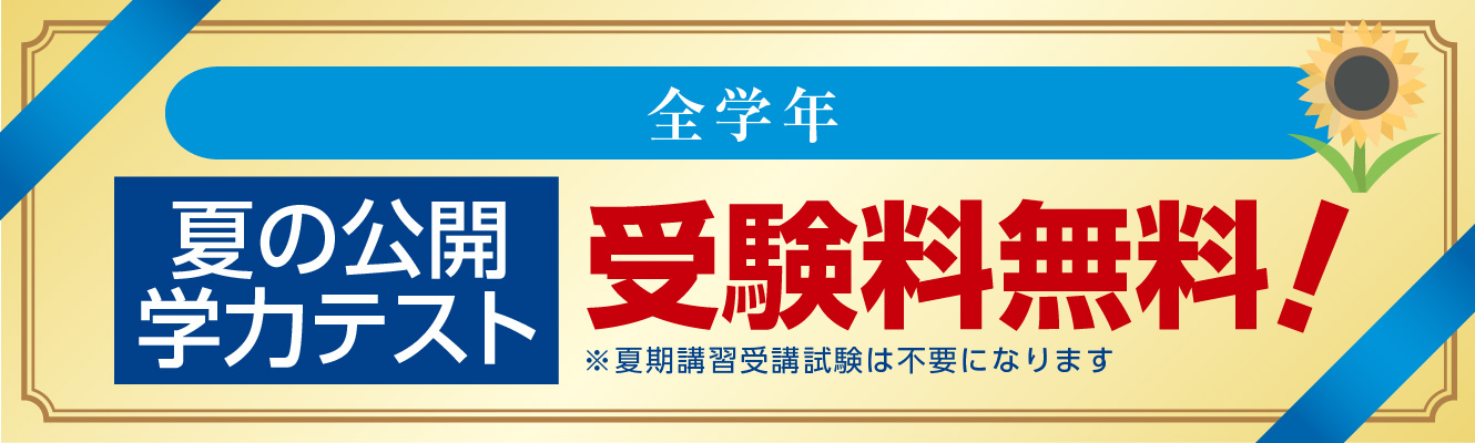 全学年 夏の公開 学力テスト 受験料無料 ※夏期講習受講試験は不要になります