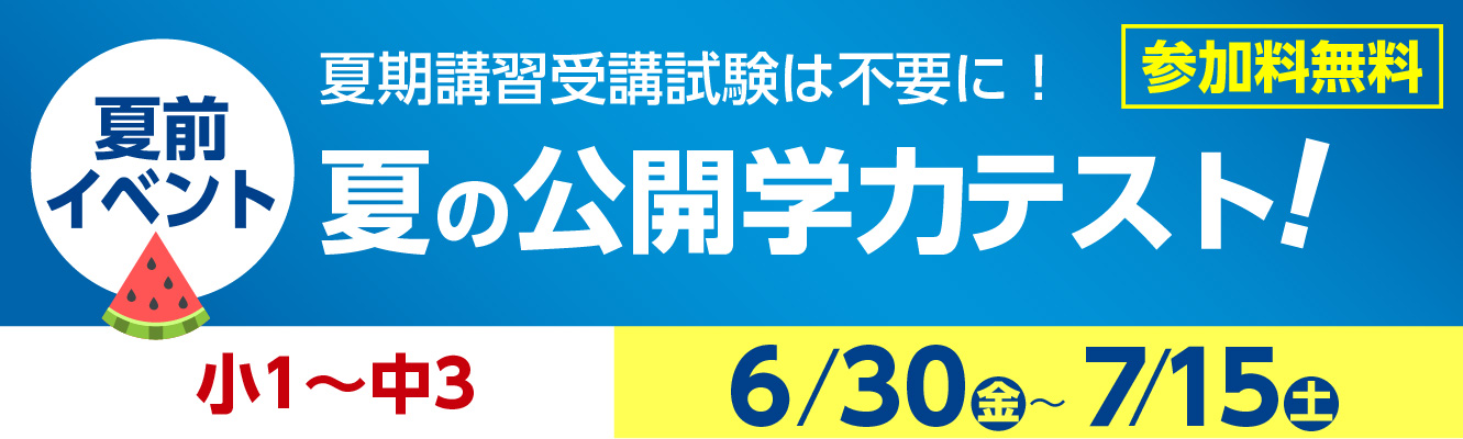 夏期講習受講試験は不要に！ 夏の公開学力テスト！中1～中3 6/30㊎～７/15㊏