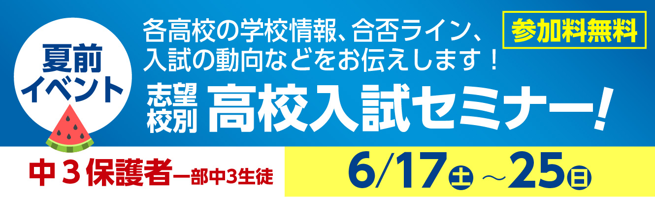 各高校の学校情報、合否ライン、入試の動向などをお伝えします！高校入試セミナー！中３保護者 6月予定