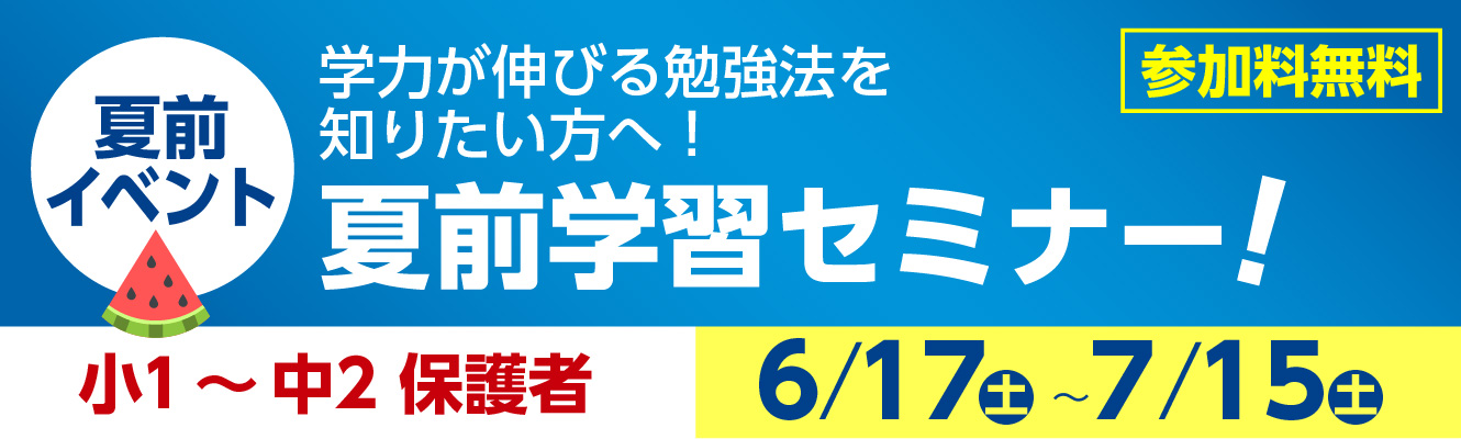 学力が伸びる勉強法を 知りたい方へ！ 夏前学習セミナー！小１～中2 6月予定