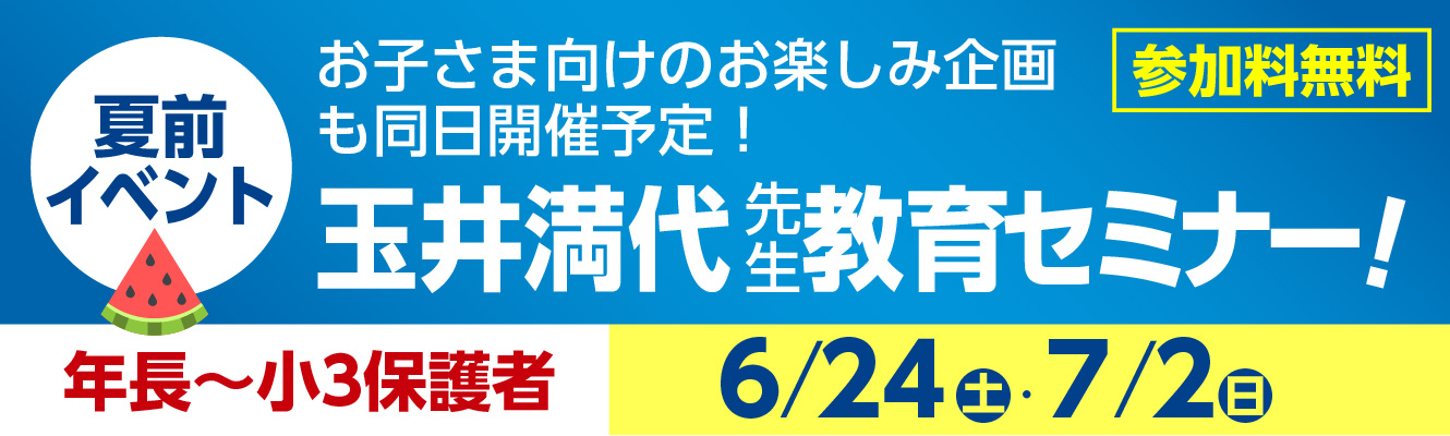 玉井満代先生教育講演会！小１～小６　6月