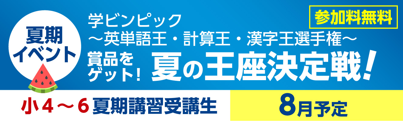 学ビンピック ～英単語王・計算王・漢字王選手権～賞品を ゲット！夏の王座決定戦！小４～６夏期講習受講生