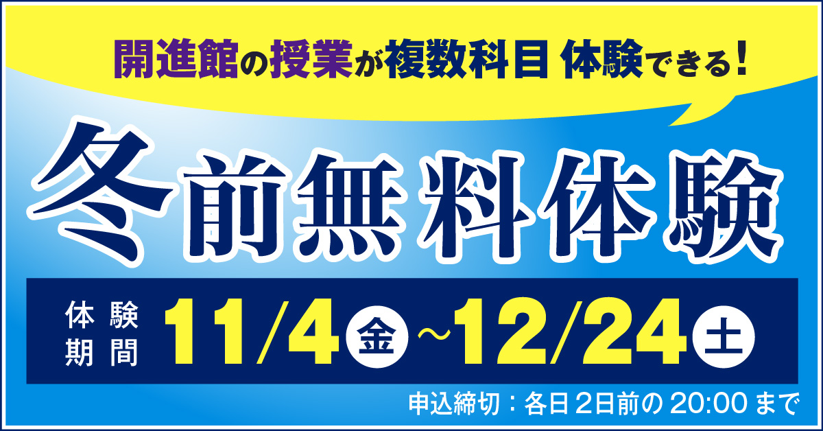 開進館の授業が複数科目 体験できる!冬前無料体験 11/4~12/24 申込締切:各日2日前の20:00まで