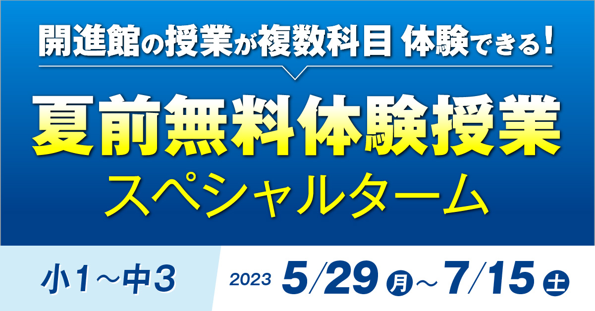 夏前無料体験授業スペシャルターム