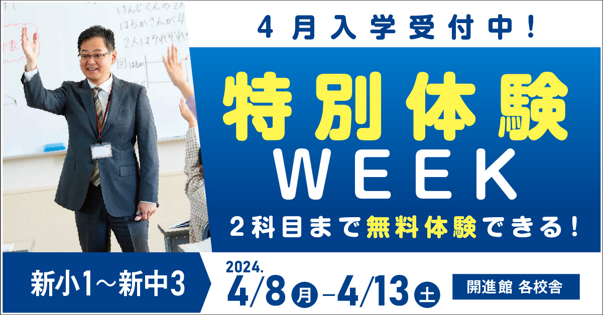 小1～中2 特別体験授業週間 第１弾：1/23㊋～29㊊ 第２弾：2/22㊍～28㊌