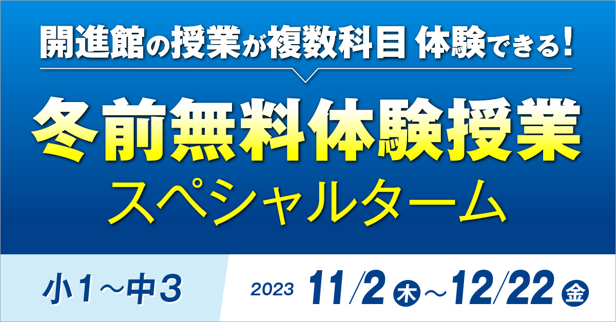 冬前無料体験授業スペシャルターム11/2㊍～12/22㊎