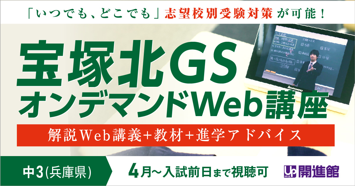 中3(兵庫県) 宝塚北GS オンデマンドWeb講座(6月～入試前日まで)