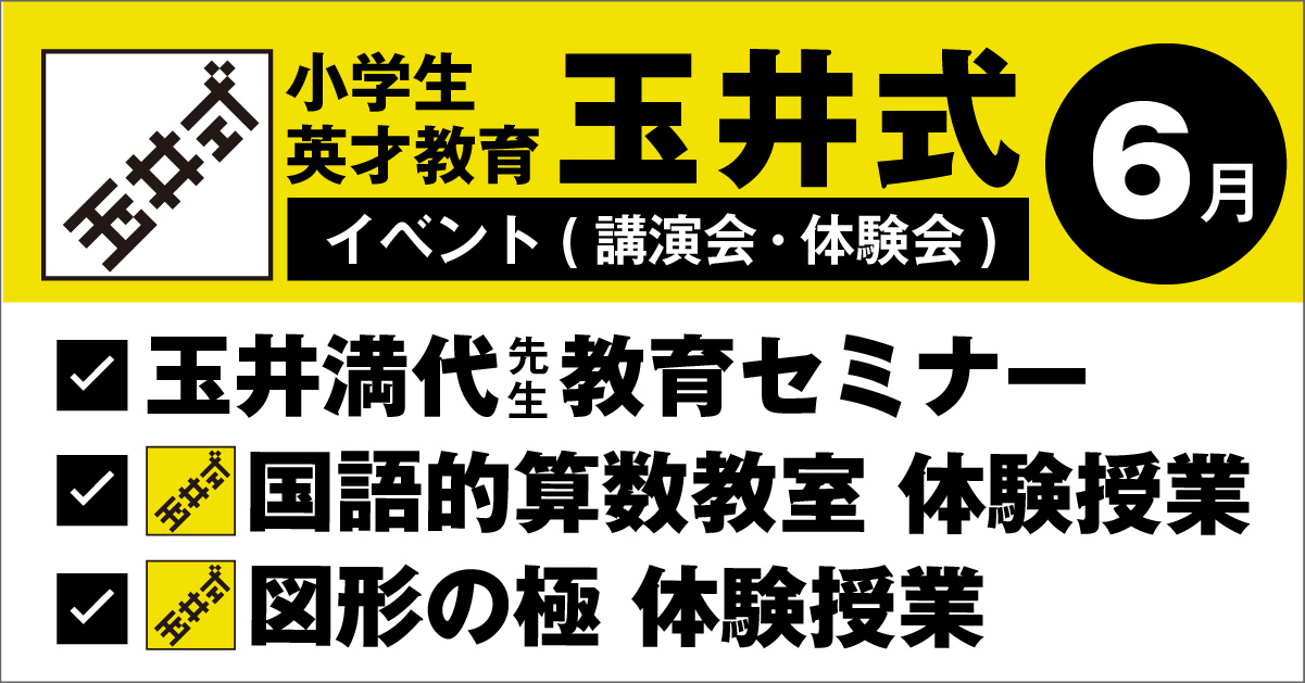 玉井式セミナーイベント