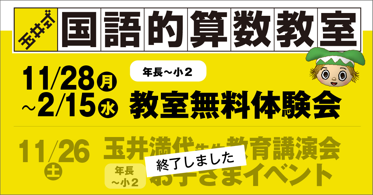 玉井式国語的算数教室 年長~小2 教室無料体験会 2022/11/28(月)~2023/2/15(水)