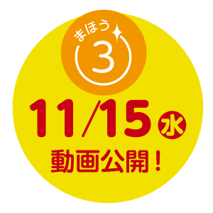 まほう311/15動画公開