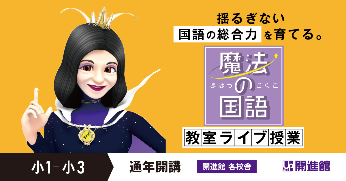 「 長文・漢字・文法」でお困りのお子さまに！【小1～3対象】玉井式 魔法の国語®《2024年3月新開講！》