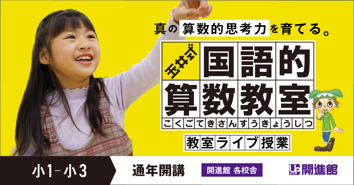 真の算数的思考力jを育てる　玉井式国語的算数教室　教室ライブ授業