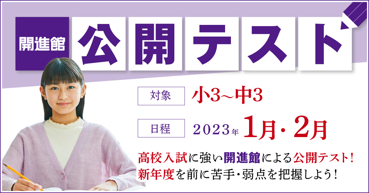 開進館の公開テスト 高校入試に強い開進館による公開テスト