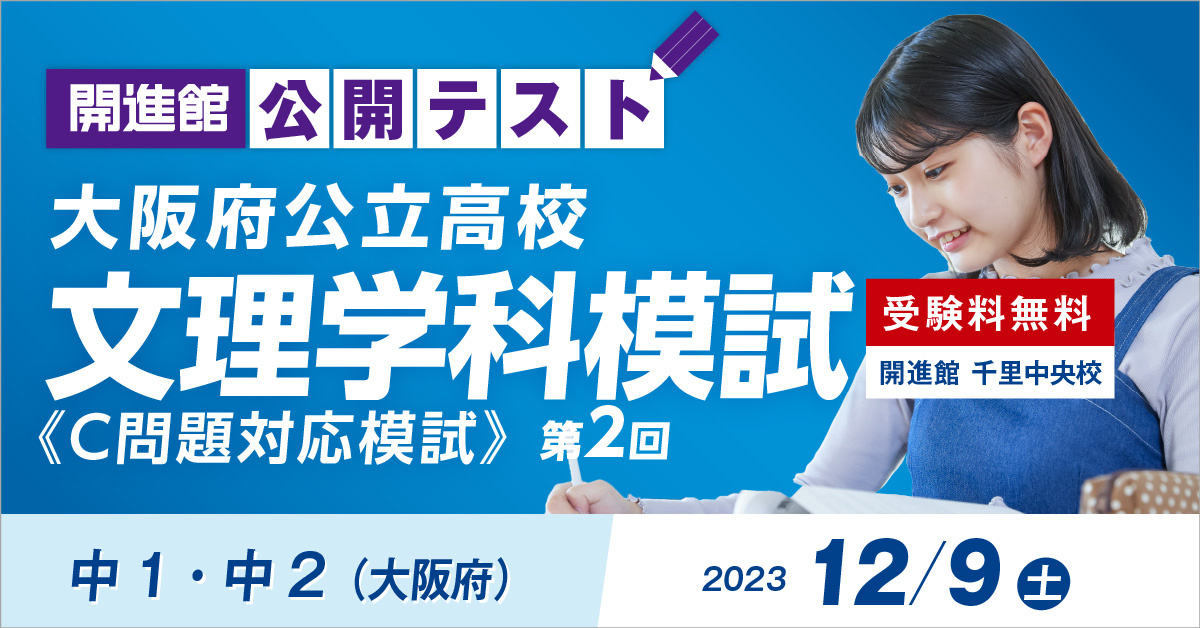 中2・中3(大阪府) 大阪公立 文理学科模試《C問題対応模試》 7/8(土)