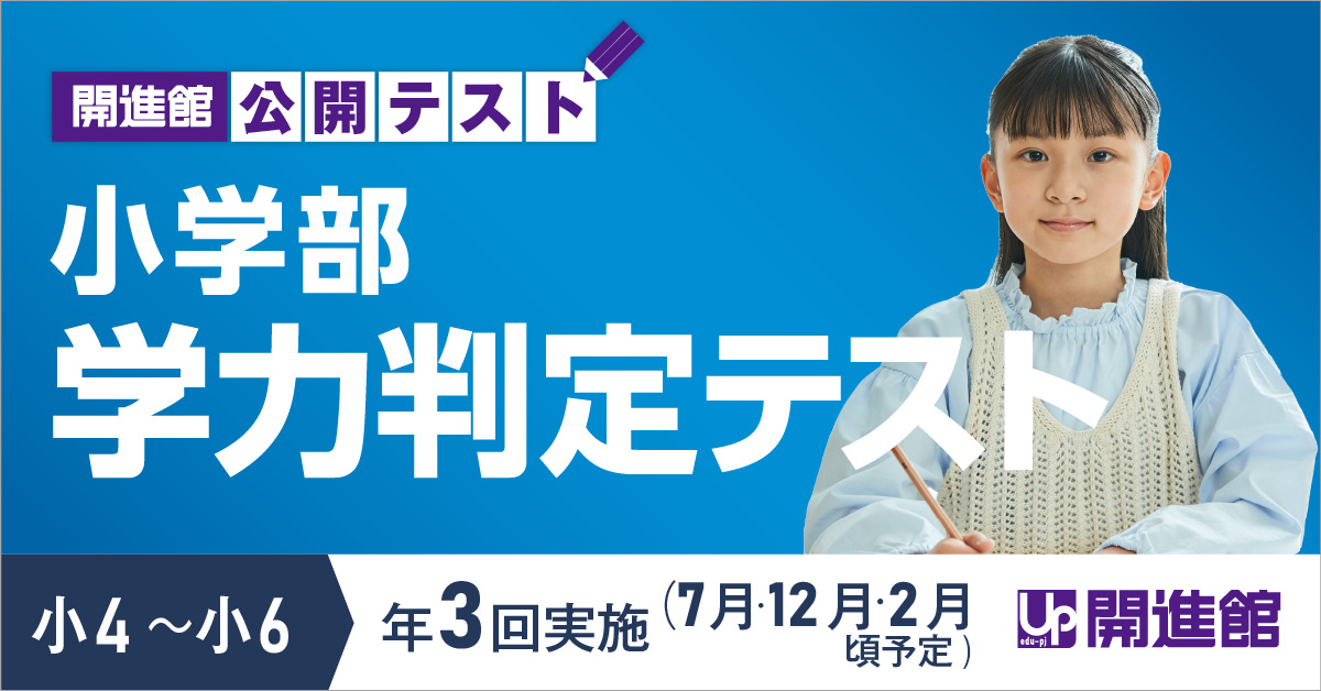 小3～小6 （新小2・新中1）小学部 学力判定テスト第3回 2024.2/3 土13:30-16:00