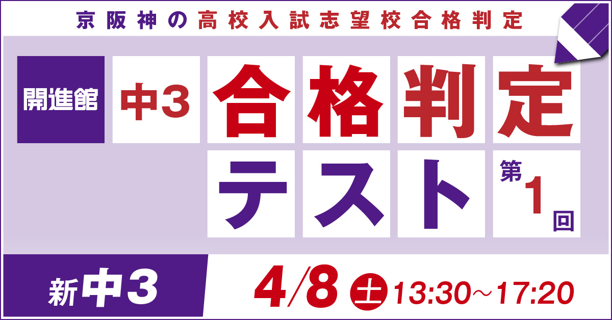 新中3 合格判定テスト第1回 4/8(土)　京阪神の高校入試志望校合格判定のための公開テスト。
