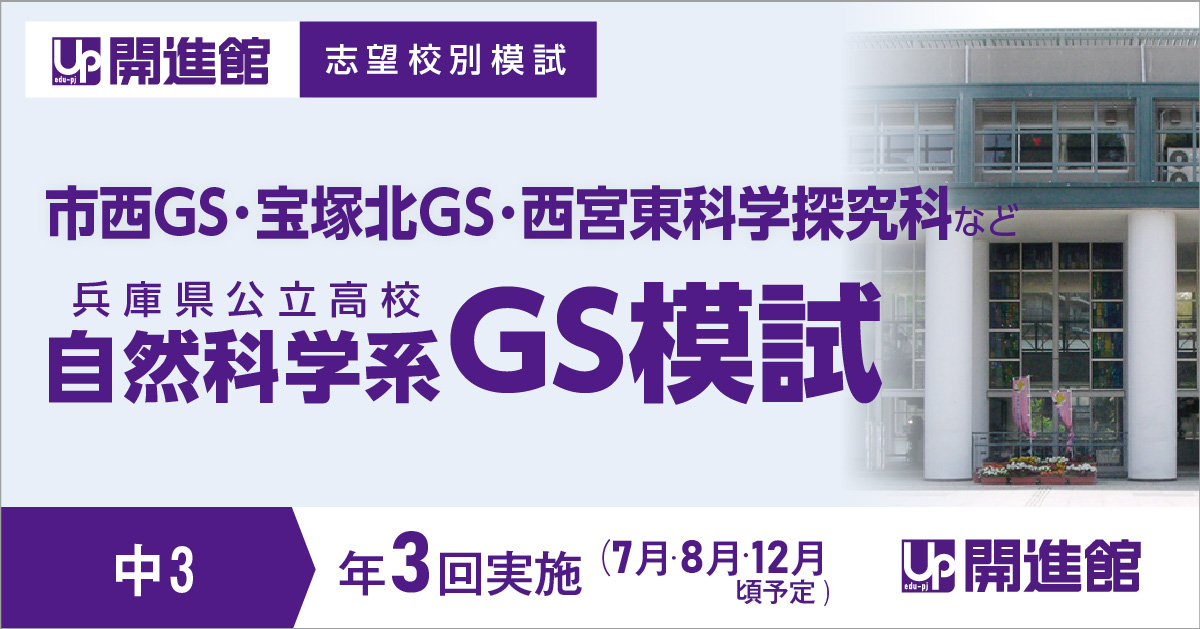 中3(兵庫県) GS模試《志望校別模試》 第1回 7/9(日)