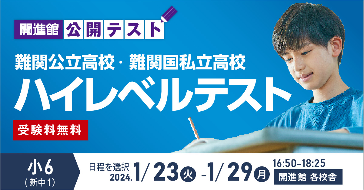 小6 （新中1）ハイレベルテスト第2回　2024.1/23 火-1/29 月16:50-18:25