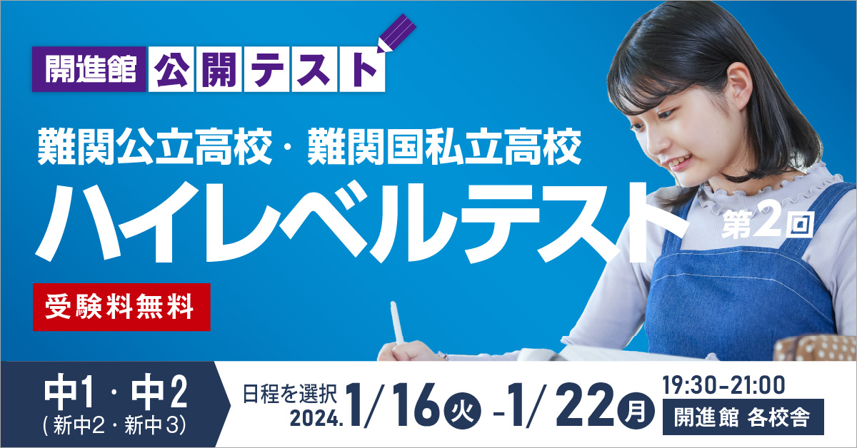 中1・中2 （新中2・新中3）ハイレベルテスト　2024.1/16 火-1/22 月19:30-21:00