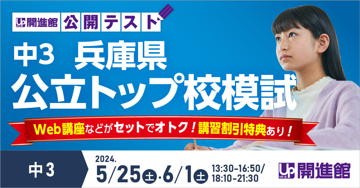 中3(兵庫県) 兵庫県公立トップ校模試 5/25(土)・6/1(土)