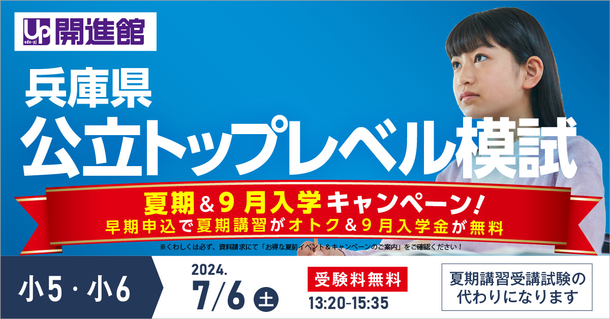 小5・小6(兵庫県) 公立高校トップレベル模試 7/8(土)