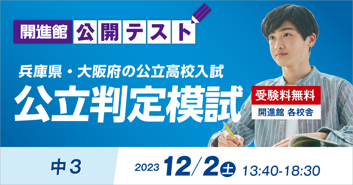 中3 公立判定模試【無料】  12/1(金)12/2(土)