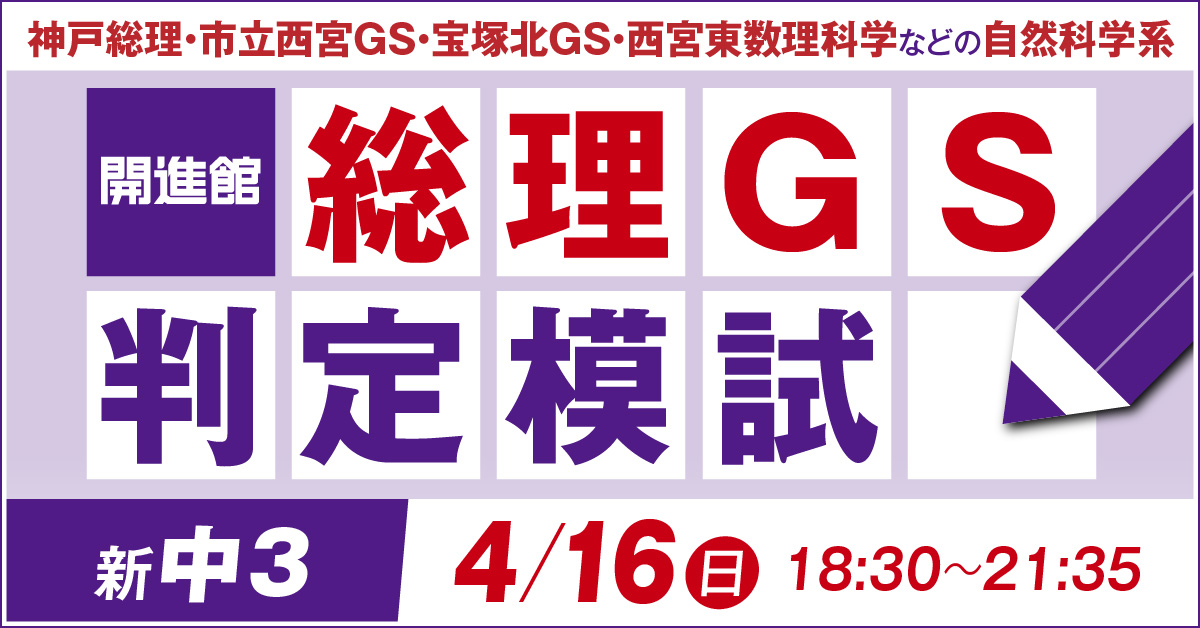 新中3 総理GS判定模試 4/16(日)
