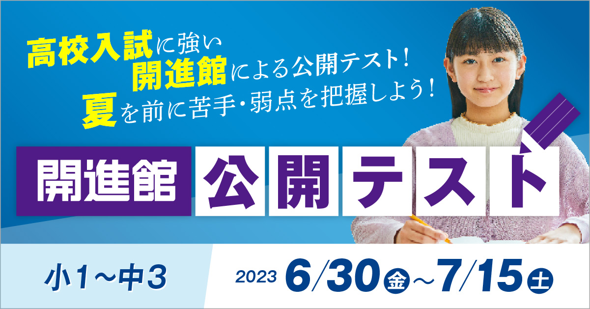 小1～中3 開進館の夏の公開テスト 6/30(金)～7/15(土)