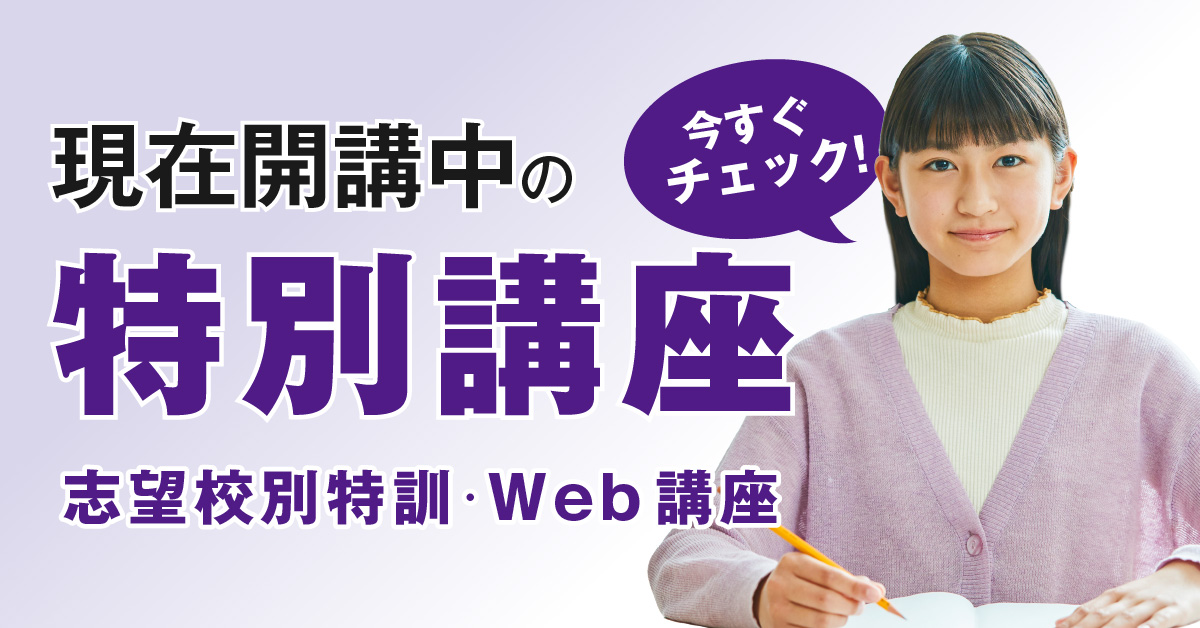 現在開講中の特別講座（志望校別特訓・Web講座）