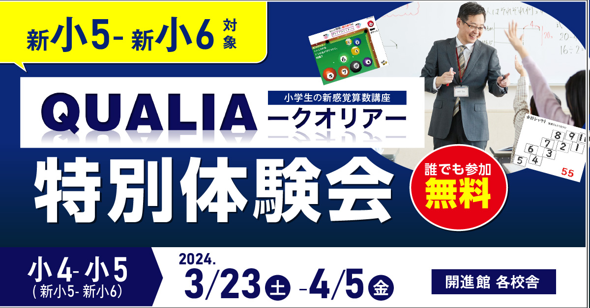 小4-小5(新小5-新小6)　クオリア特別体験会 3/23(土)～4/5(金)　