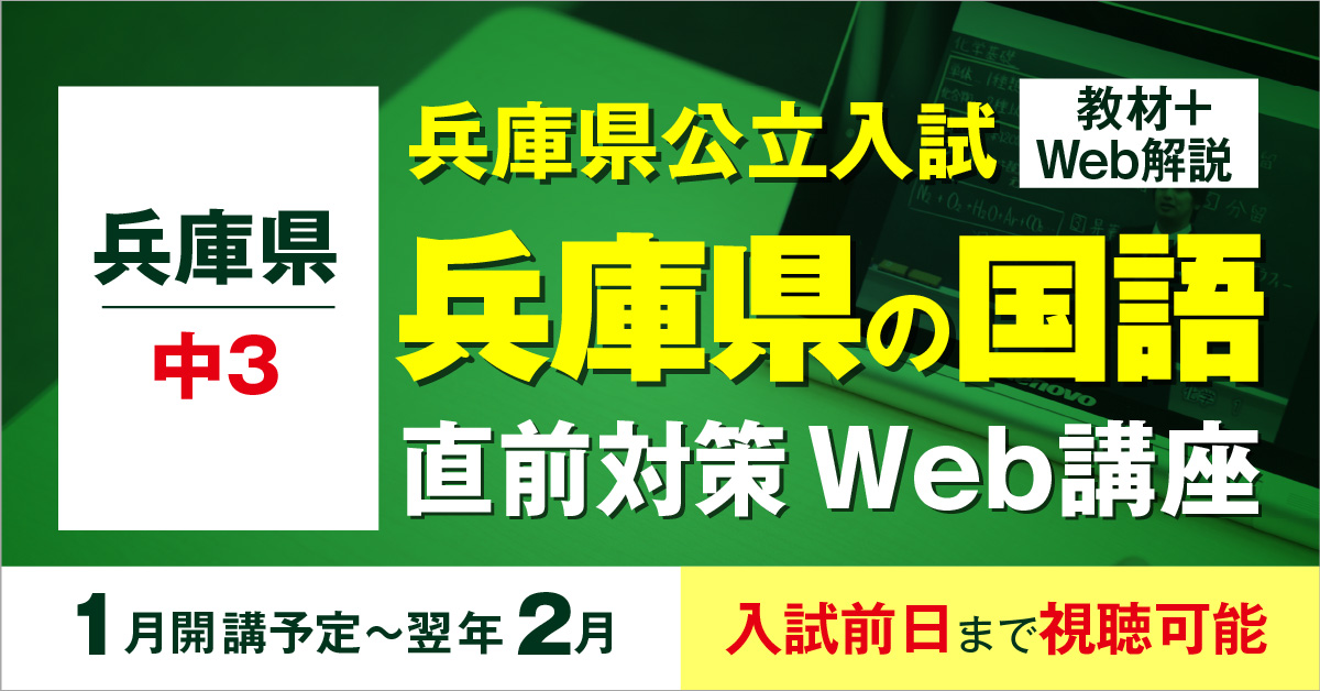 中3(兵庫県) 公立高校入試「兵庫県の国語」直前対策Web講座(1月~入試前日まで)