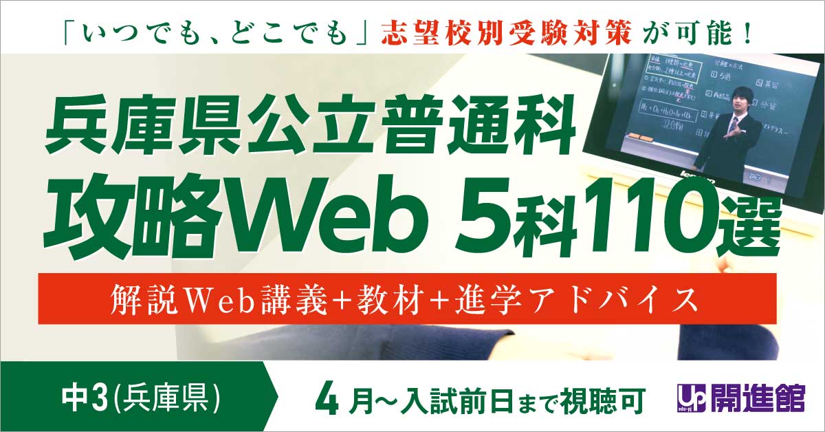 中3(兵庫県)  兵庫公立普通科 オンデマンドWeb講座(6月～入試前日まで)