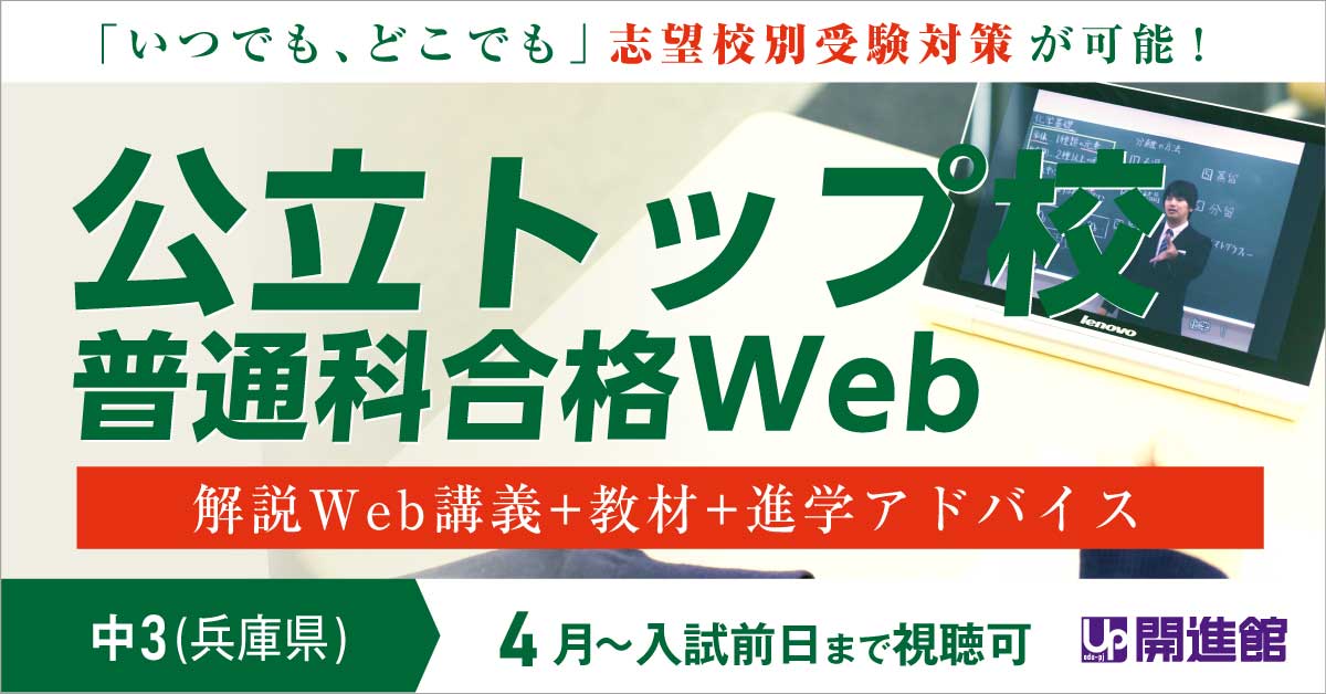 兵庫県公立トップ校 オンデマンドWeb講座