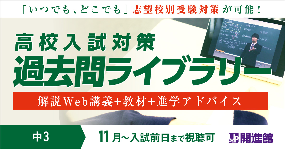 中3  高校入試対策 過去問ライブラリー オンデマンドWeb講座(10月～入試前日まで)