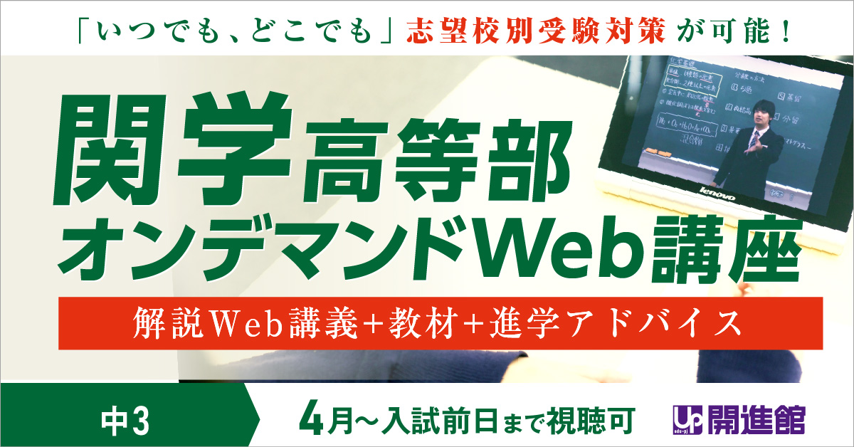 中3 関学高等部 オンデマンドWeb講座(6月～入試前日まで)